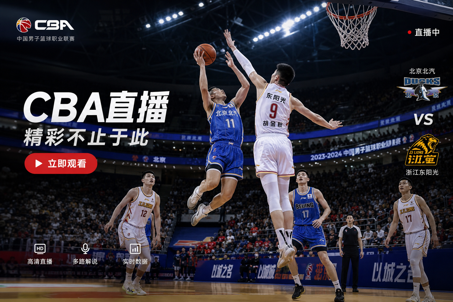 CBA篮球直播首屏大图